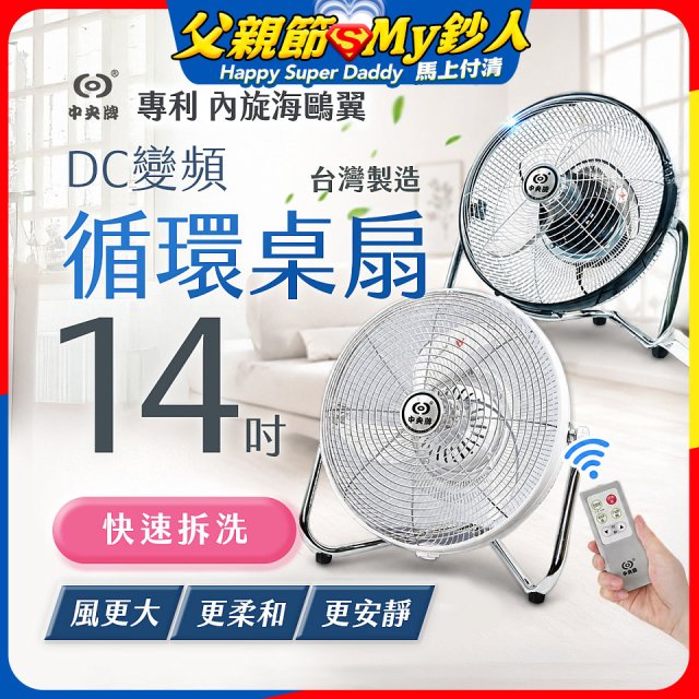 【中央牌】14吋DC節能內旋式遙控循環桌扇 KDF-141SR