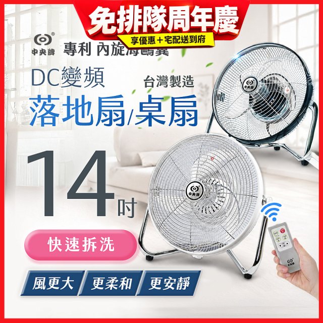 【中央牌】14吋DC節能內旋式遙控循環落地扇/桌扇 KDF-141SR