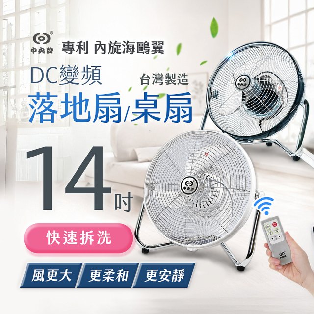 【中央牌】14吋DC節能內旋式遙控循環落地扇/桌扇 KDF-141SR