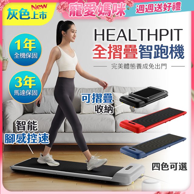 【HEALTHPIT】WALKINGPAD 全折疊智跑機 HT-235 (健走機/跑步機/慢跑機)