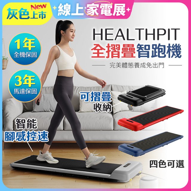 【HEALTHPIT】WALKINGPAD 全折疊智跑機 HT-235 (健走機/跑步機/慢跑機)