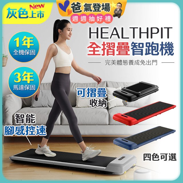 【HEALTHPIT】WALKINGPAD 全折疊智跑機 HT-235 (健走機/跑步機/慢跑機)