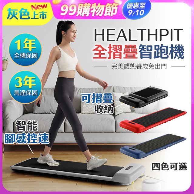 【HEALTHPIT】WALKINGPAD 全折疊智跑機 HT-235 (健走機/跑步機/慢跑機)
