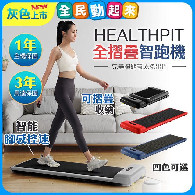 【HEALTHPIT】WALKINGPAD 全折疊智跑機 HT-235 (健走機/跑步機/慢跑機)