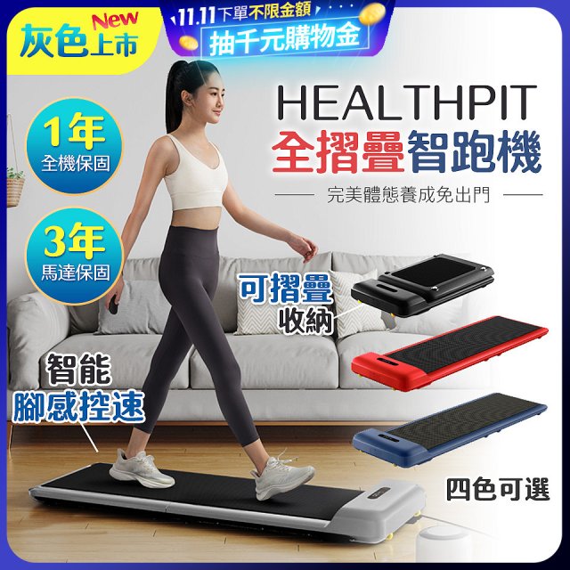 【HEALTHPIT】WALKINGPAD 全折疊智跑機 HT-235 (健走機/跑步機/慢跑機)