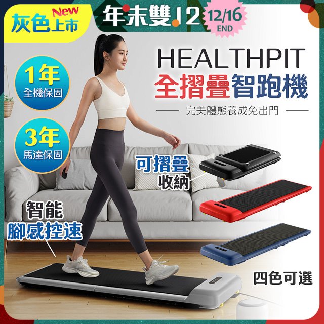 【HEALTHPIT】WALKINGPAD 全折疊智跑機 HT-235 (健走機/跑步機/慢跑機)