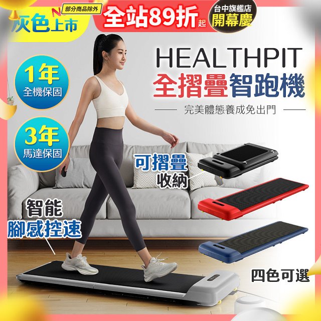 【HEALTHPIT】WALKINGPAD 全折疊智跑機 HT-235 (健走機/跑步機/慢跑機)