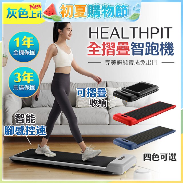 【HEALTHPIT】WALKINGPAD 全折疊智跑機 HT-235 (健走機/跑步機/慢跑機)