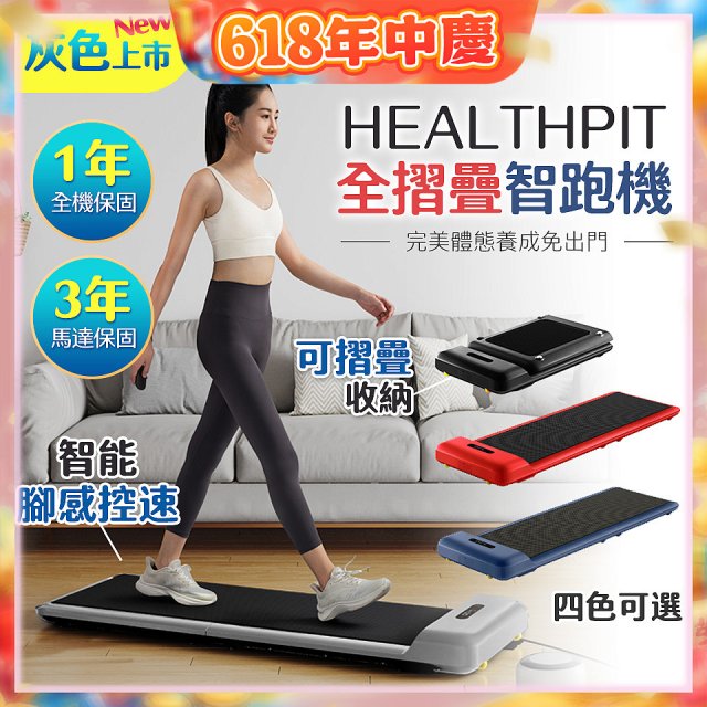 【HEALTHPIT】WALKINGPAD 全折疊智跑機 HT-235 (健走機/跑步機/慢跑機)