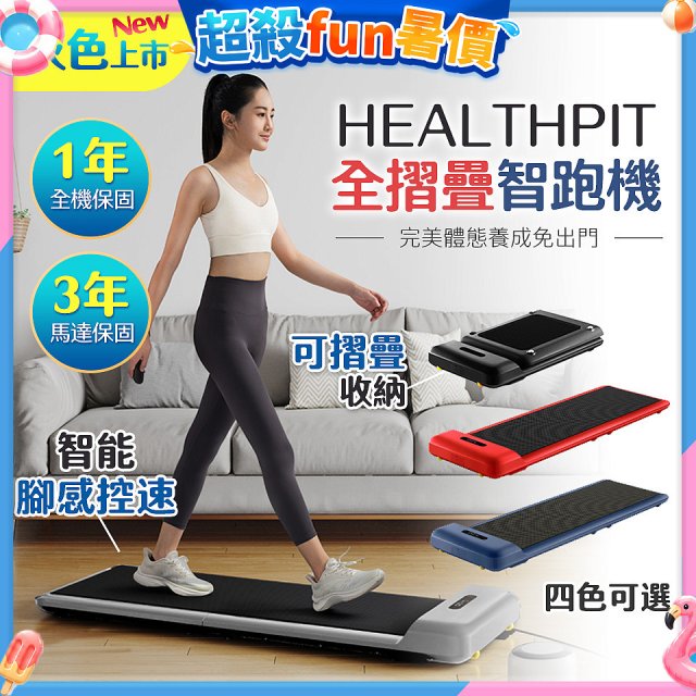 【HEALTHPIT】WALKINGPAD 全折疊智跑機 HT-235 (健走機/跑步機/慢跑機)