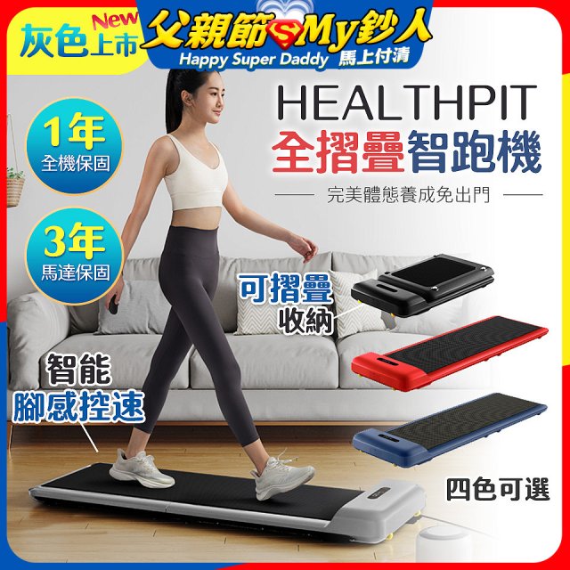 【HEALTHPIT】WALKINGPAD 全折疊智跑機 HT-235 (健走機/跑步機/慢跑機)