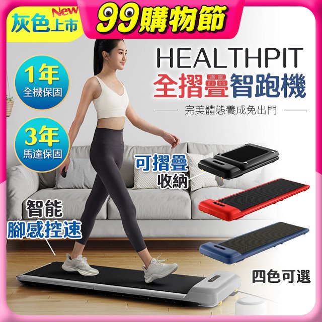 【HEALTHPIT】WALKINGPAD 全折疊智跑機 HT-235 (健走機/跑步機/慢跑機)
