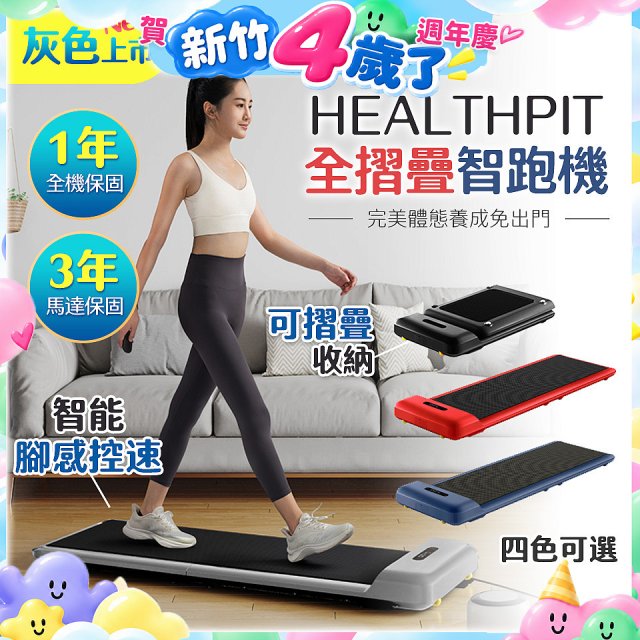 【HEALTHPIT】WALKINGPAD 全折疊智跑機 HT-235 (健走機/跑步機/慢跑機)