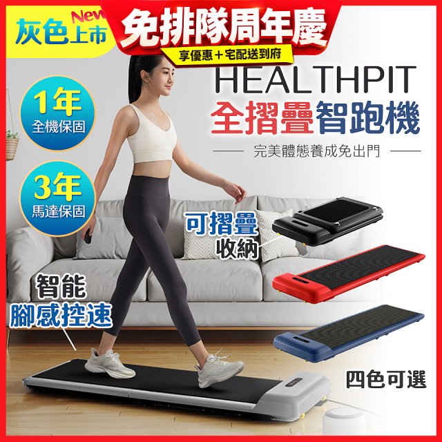 【HEALTHPIT】WALKINGPAD 全折疊智跑機 HT-235 (健走機/跑步機/慢跑機)