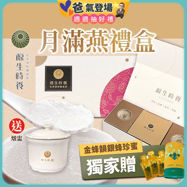 源生時養 月滿燕東豐拾穗柚子醬禮盒(附燉盅) 3入/6入/12入【獨家贈金蜂韻銀蜂珍蜜】