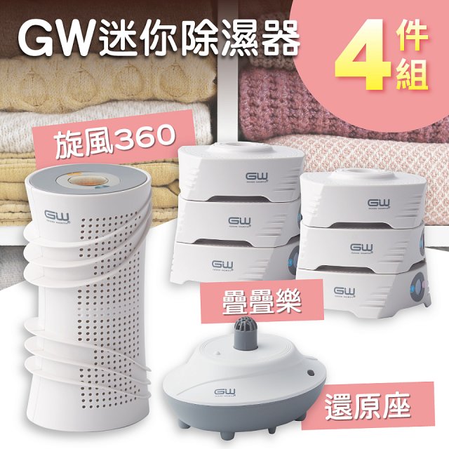 GW多功能分離式迷你除濕器組 (免插電)