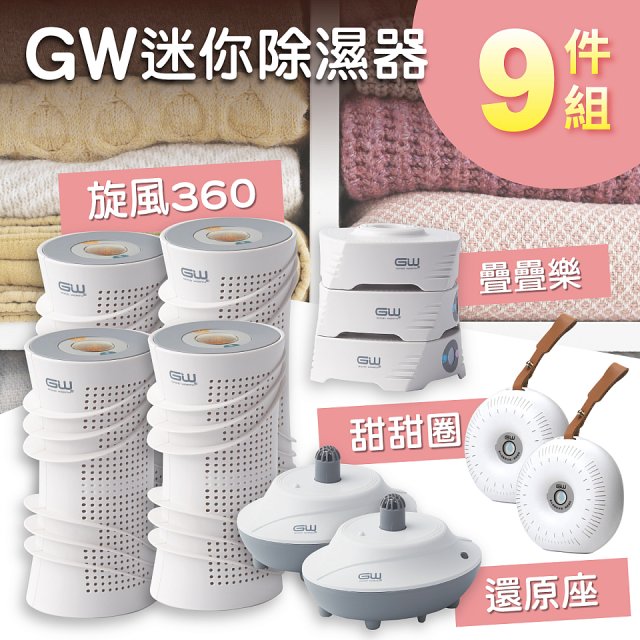 GW多功能分離式迷你除濕器組 (免插電)