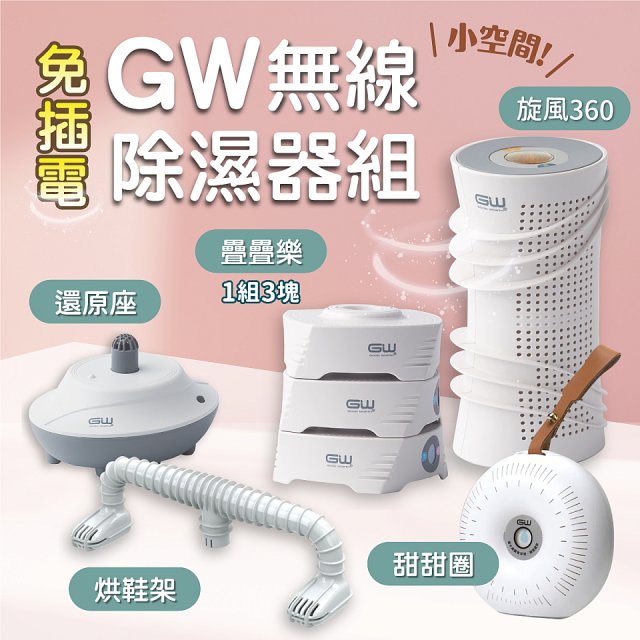 GW多功能分離式迷你除濕器組 (免插電)
