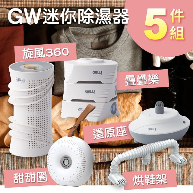 GW多功能分離式迷你除濕器組 (免插電)