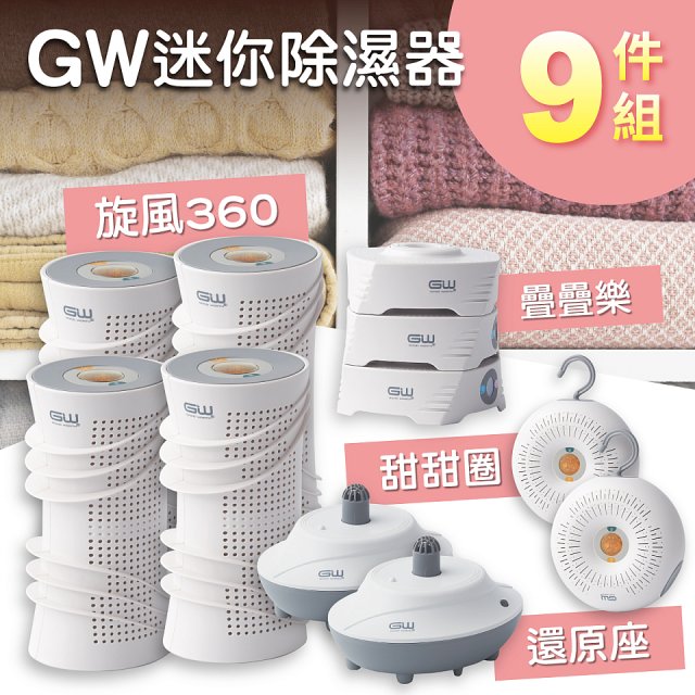 GW多功能分離式迷你除濕器組 (免插電)