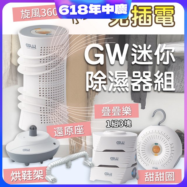 GW多功能分離式迷你除濕器組 (免插電)