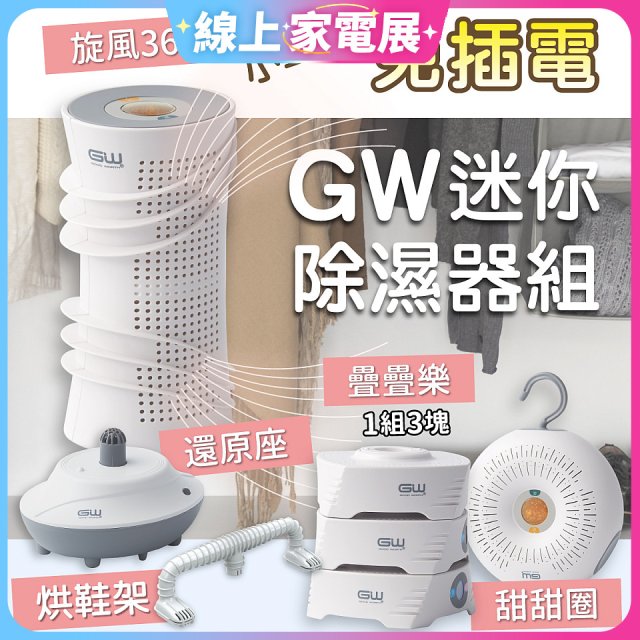 GW多功能分離式迷你除濕器組 (免插電)
