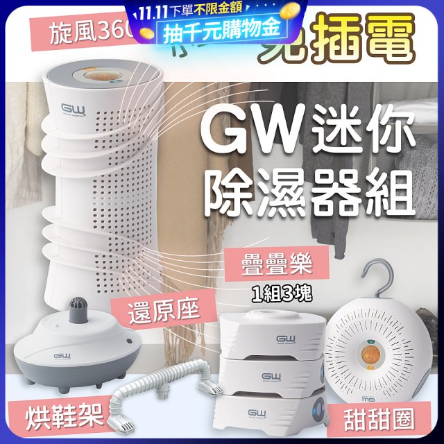 GW多功能分離式迷你除濕器組 (免插電)