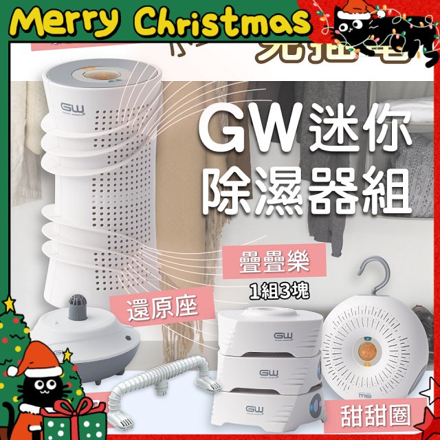 GW多功能分離式迷你除濕器組 (免插電)