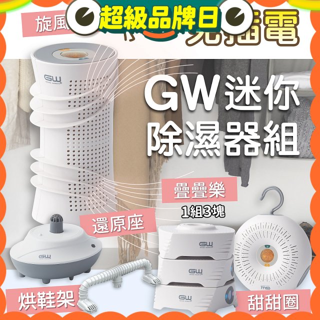 GW多功能分離式迷你除濕器組 (免插電)