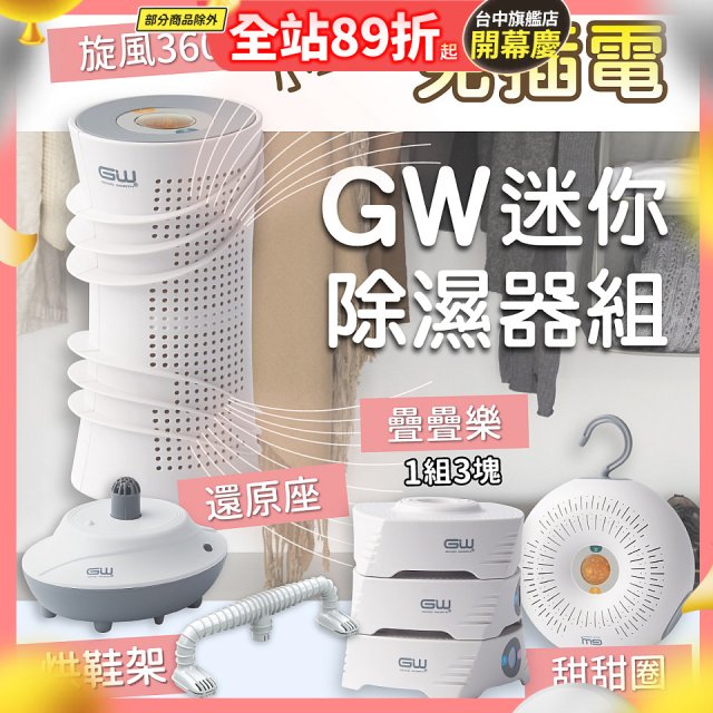 GW多功能分離式迷你除濕器組 (免插電)