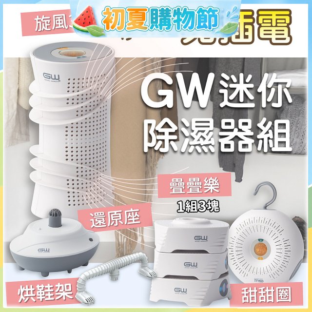 GW多功能分離式迷你除濕器組 (免插電)