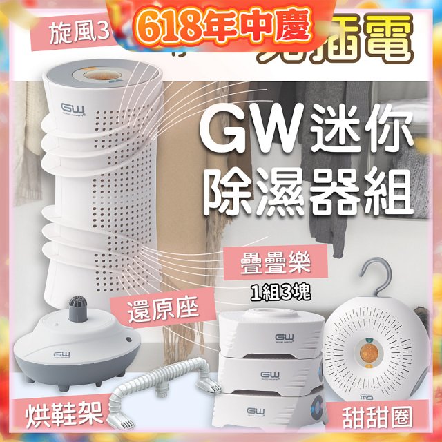 GW多功能分離式迷你除濕器組 (免插電)