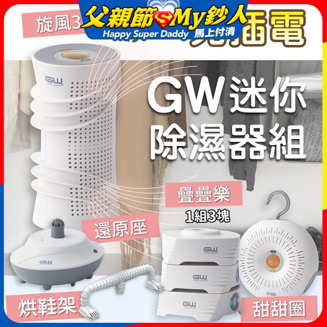 GW多功能分離式迷你除濕器組 (免插電)