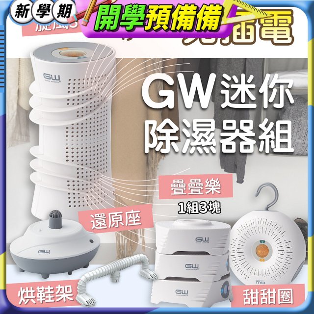 GW多功能分離式迷你除濕器組 (免插電)