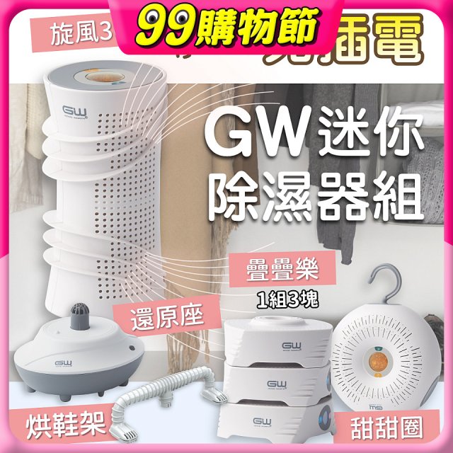 GW多功能分離式迷你除濕器組 (免插電)