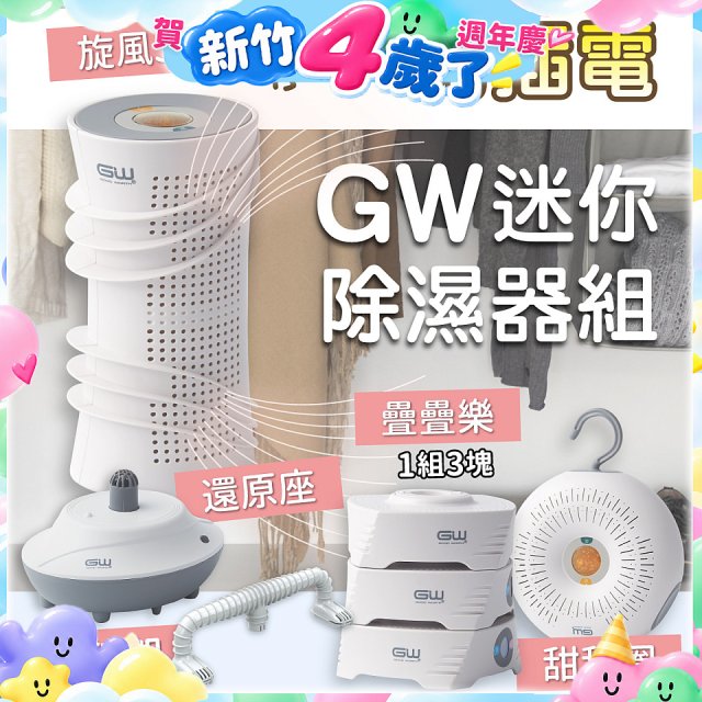 GW多功能分離式迷你除濕器組 (免插電)