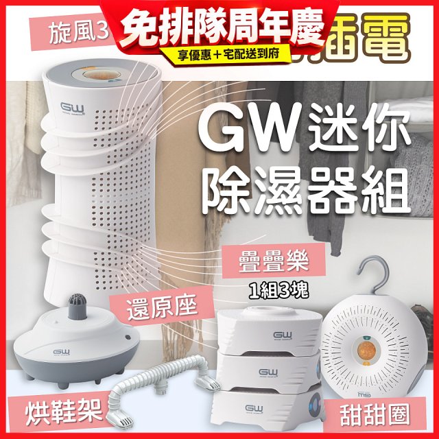 GW多功能分離式迷你除濕器組 (免插電)