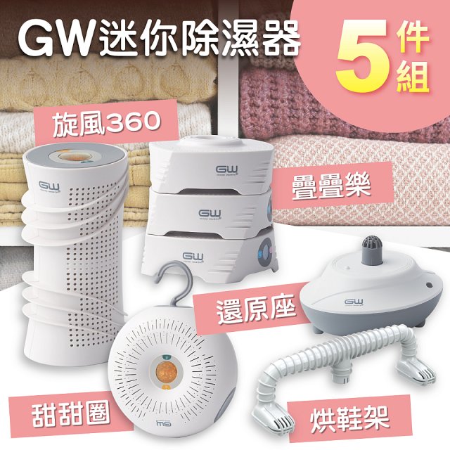 GW多功能分離式迷你除濕器組 (免插電)