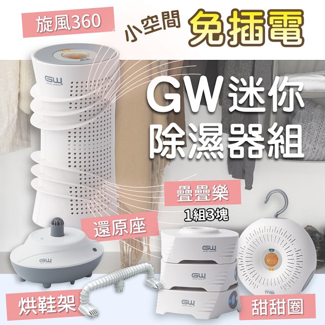 GW多功能分離式迷你除濕器組 (免插電)