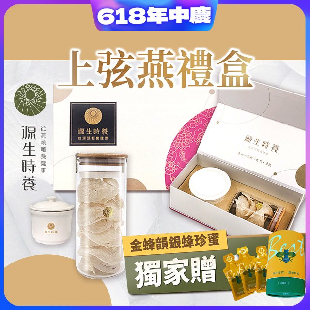 源生時養 上弦燕禮盒(附燉盅) 50g/100g【獨家贈金蜂韻銀蜂珍蜜】
