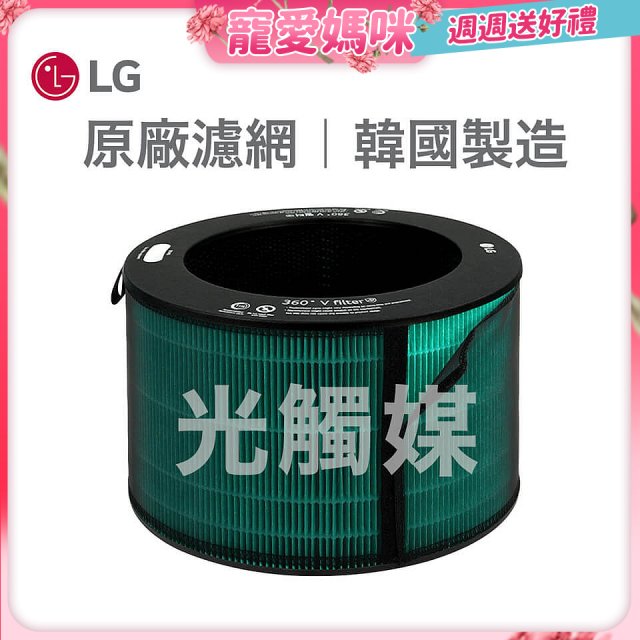 LG原廠 360°空氣清淨機 HEPA13 五合一高效率濾網【光觸媒】 (超級大白2.0/寵物版適用)