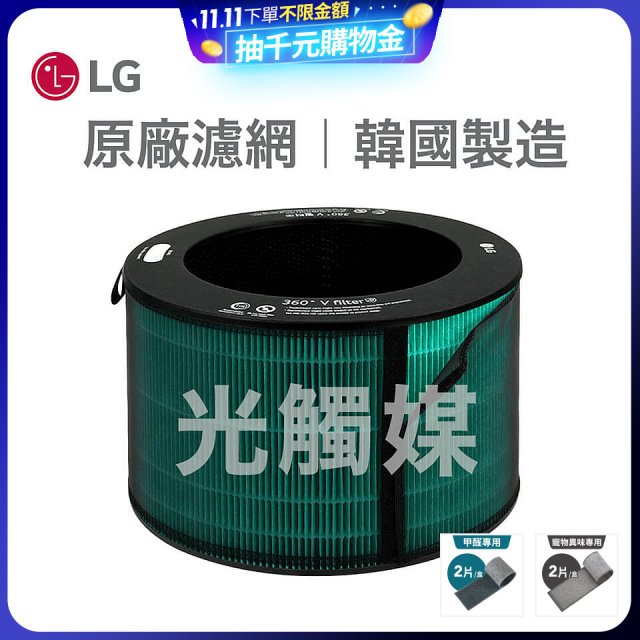 LG原廠 360°空氣清淨機 HEPA13 五合一高效率濾網【光觸媒】 (超級大白2.0/寵物版適用)