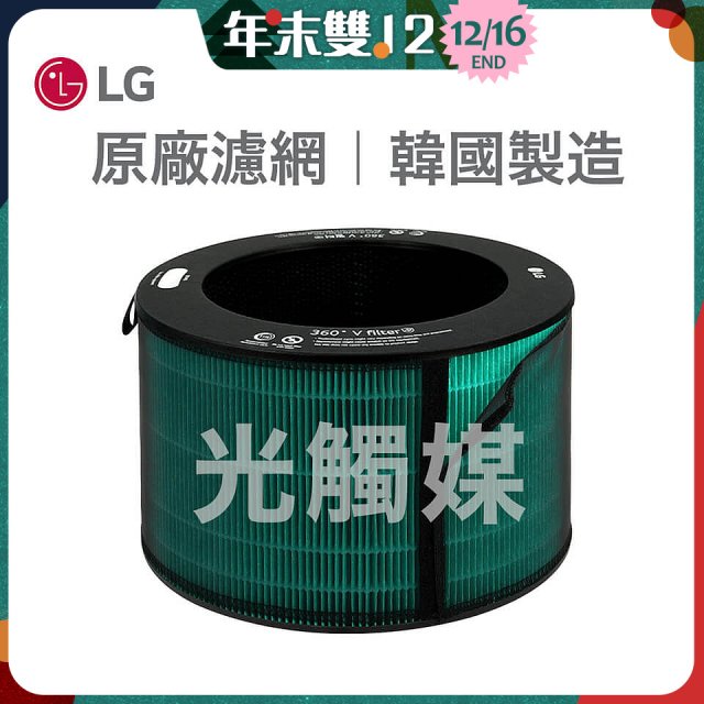 LG原廠 360°空氣清淨機 HEPA13 五合一高效率濾網【光觸媒】 (超級大白2.0/寵物版適用)