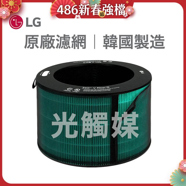LG原廠 360°空氣清淨機 HEPA13 五合一高效率濾網【光觸媒】 (超級大白2.0/寵物版適用)