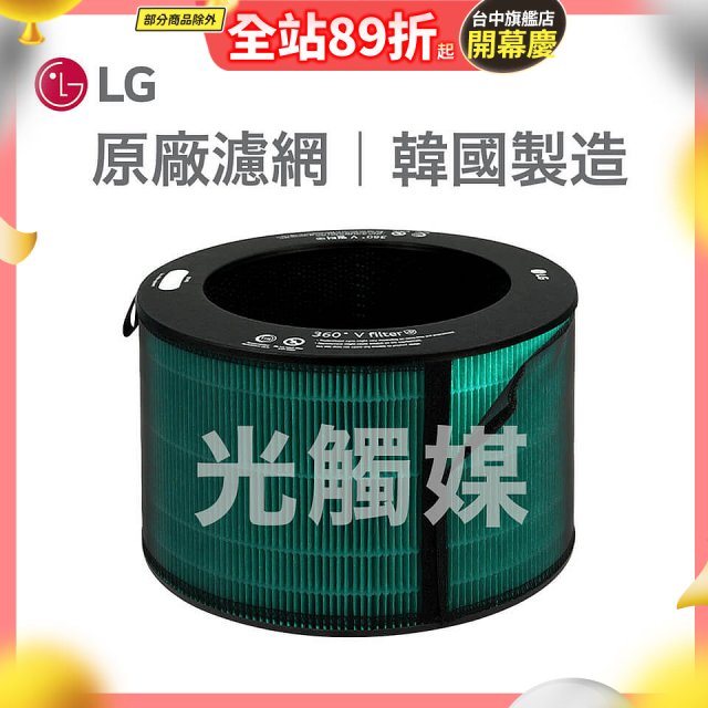 LG原廠 360°空氣清淨機 HEPA13 五合一高效率濾網【光觸媒】 (超級大白2.0/寵物版適用)