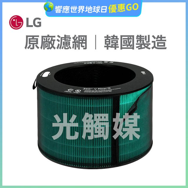LG原廠 360°空氣清淨機 HEPA13 五合一高效率濾網【光觸媒】 (超級大白2.0/寵物版適用)