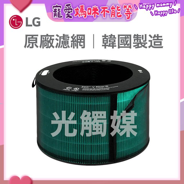 LG原廠 360°空氣清淨機 HEPA13 五合一高效率濾網【光觸媒】 (超級大白2.0/寵物版適用)