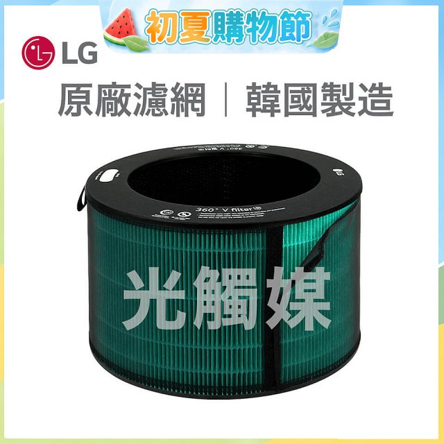 LG原廠 360°空氣清淨機 HEPA13 五合一高效率濾網【光觸媒】 (超級大白2.0/寵物版適用)