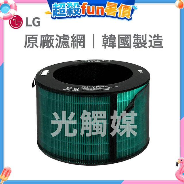 LG原廠 360°空氣清淨機 HEPA13 五合一高效率濾網【光觸媒】 (超級大白2.0/寵物版適用)