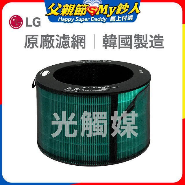 LG原廠 360°空氣清淨機 HEPA13 五合一高效率濾網【光觸媒】 (超級大白2.0/寵物版適用)